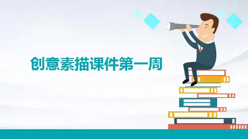 创意素描课件第一周