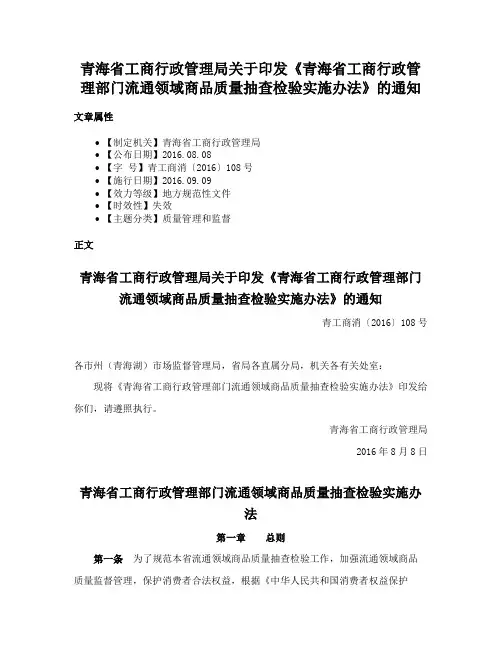 青海省工商行政管理局关于印发《青海省工商行政管理部门流通领域商品质量抽查检验实施办法》的通知