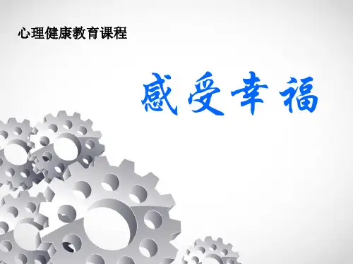 感受幸福初中心理健康PPT课件