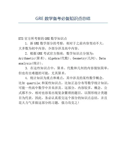 精品-GRE数学备考必备知识点总结