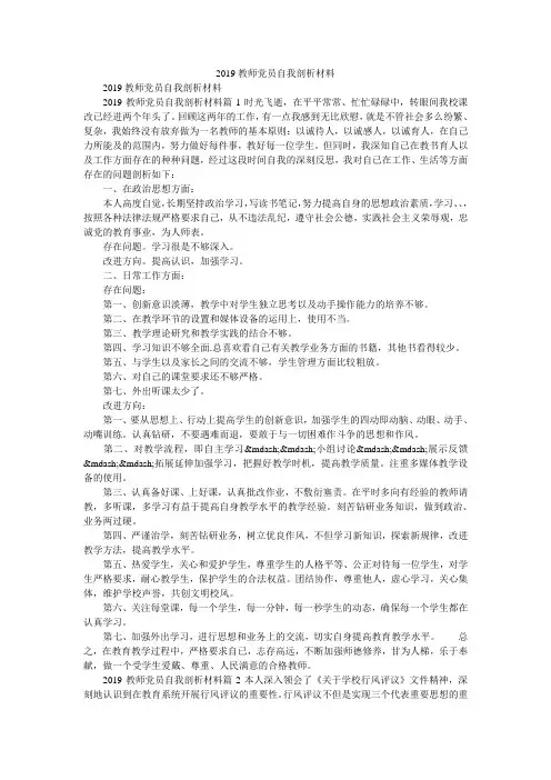 2019教师党员自我剖析材料