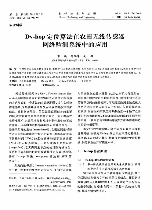 Dv-hop定位算法在农田无线传感器网络监测系统中的应用