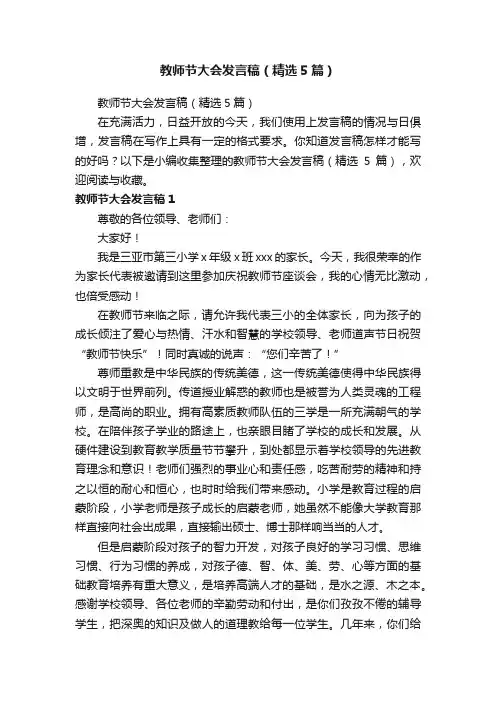 教师节大会发言稿（精选5篇）