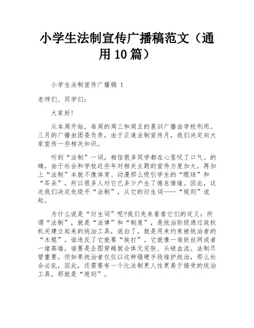 小学生法制宣传广播稿范文(通用10篇)