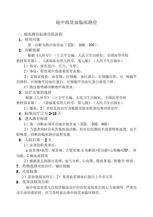 地中海贫血临床路径(儿童)