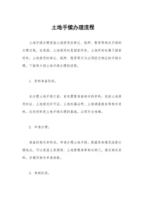 土地手续办理流程