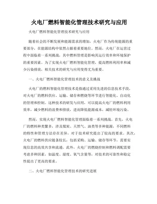  火电厂燃料智能化管理技术研究与应用