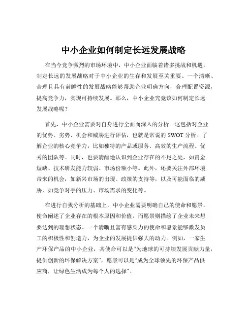中小企业如何制定长远发展战略