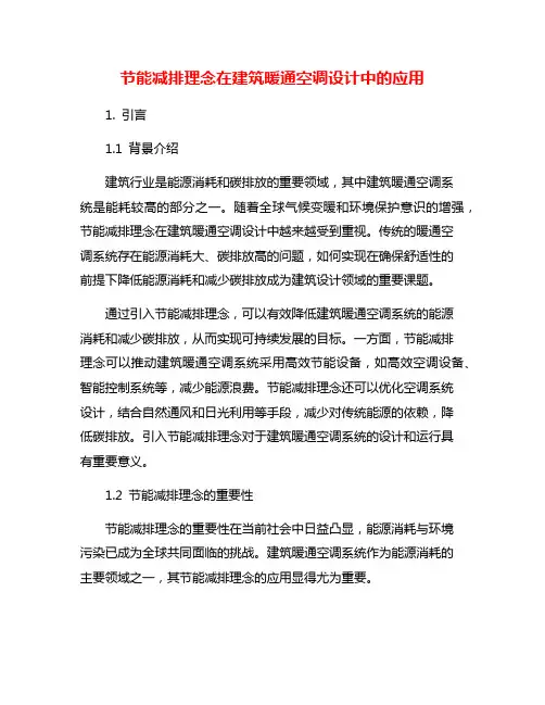 节能减排理念在建筑暖通空调设计中的应用