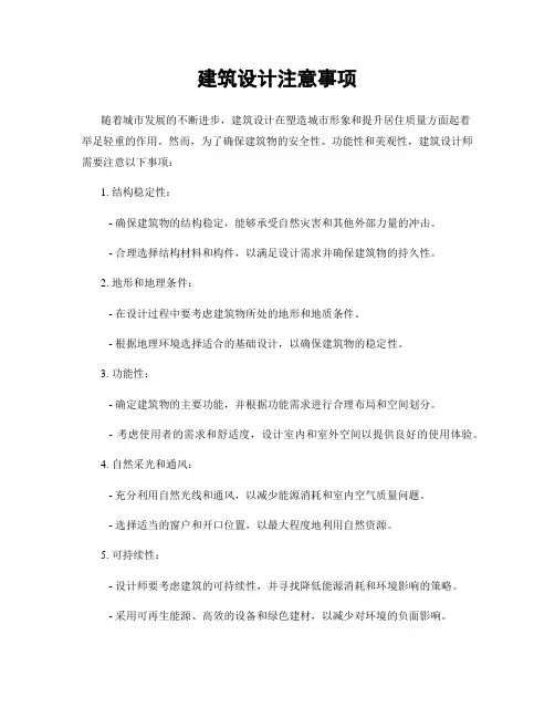 建筑设计注意事项