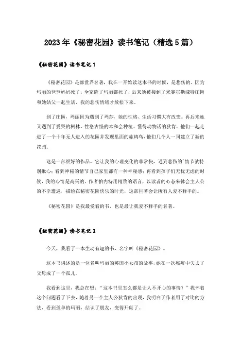 2023年《秘密花园》读书笔记(精选5篇)
