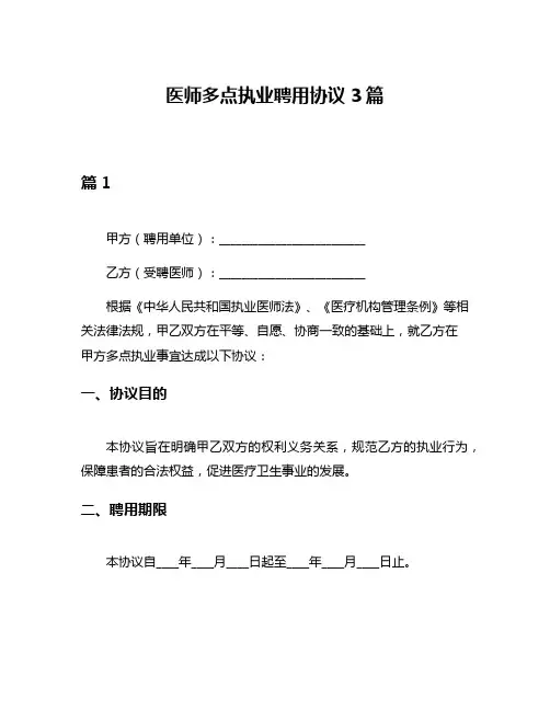 医师多点执业聘用协议3篇