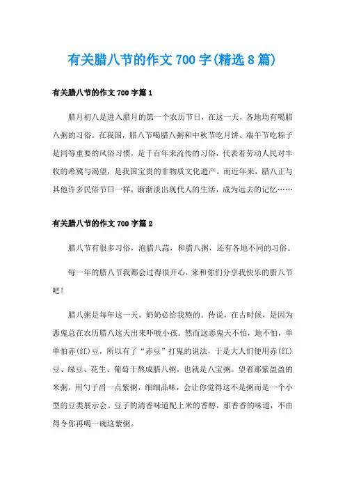 有关腊八节的作文700字(精选8篇)
