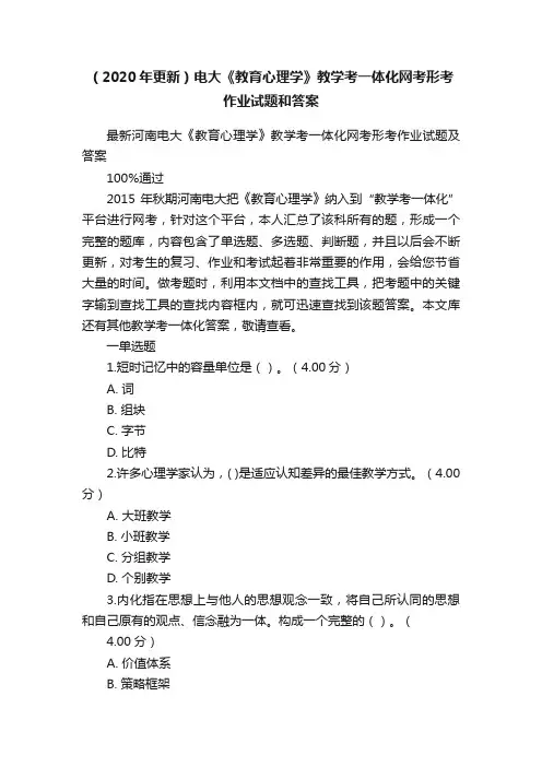 （2020年更新）电大《教育心理学》教学考一体化网考形考作业试题和答案