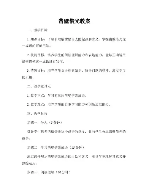 凿壁借光教案