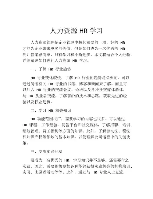 人力资源HR学习