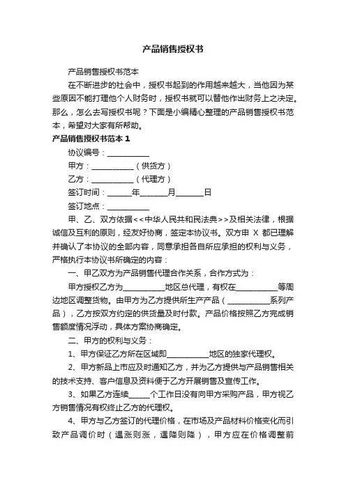 产品销售授权书
