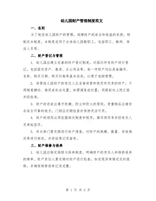 幼儿园财产管理制度范文