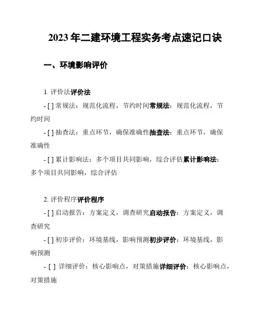 2023年二建环境工程实务考点速记口诀