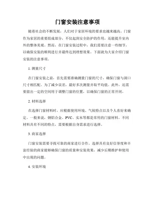 门窗安装注意事项