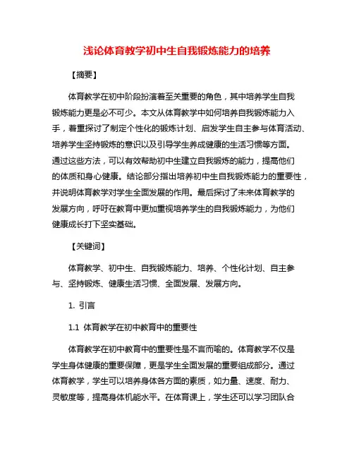 浅论体育教学初中生自我锻炼能力的培养