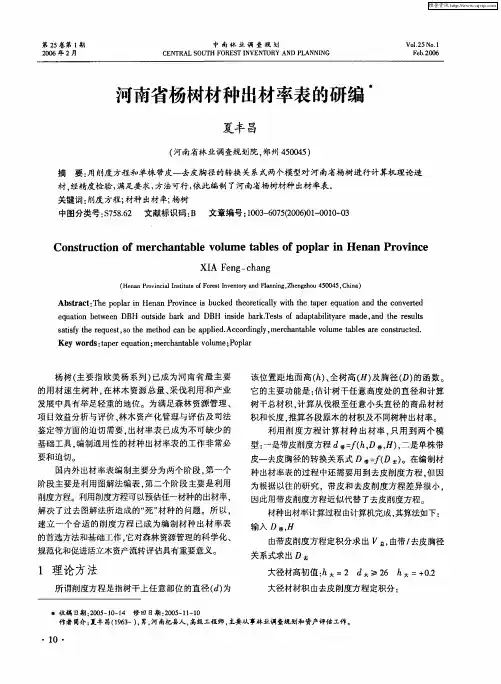 河南省杨树材种出材率表的研编