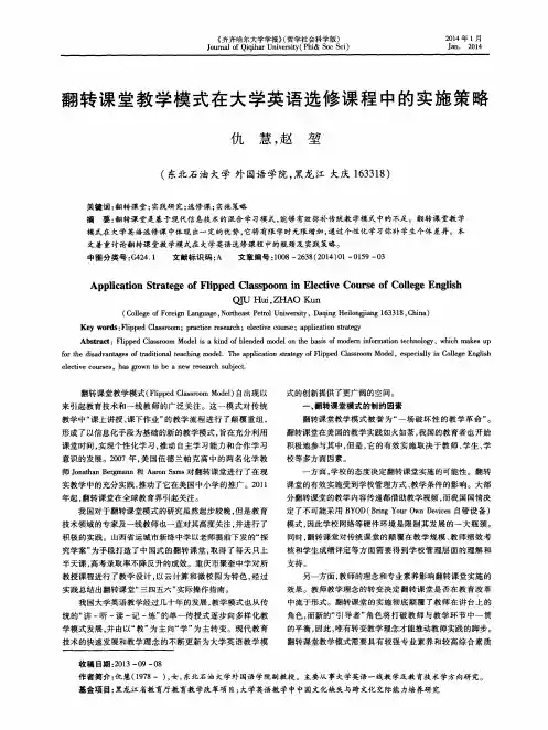 翻转课堂教学模式在大学英语选修课程中的实施策略