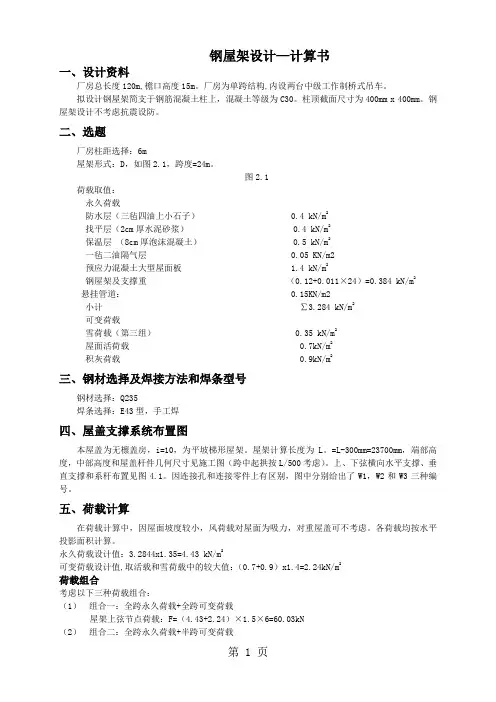24米钢屋架计算书绝对实用共11页word资料