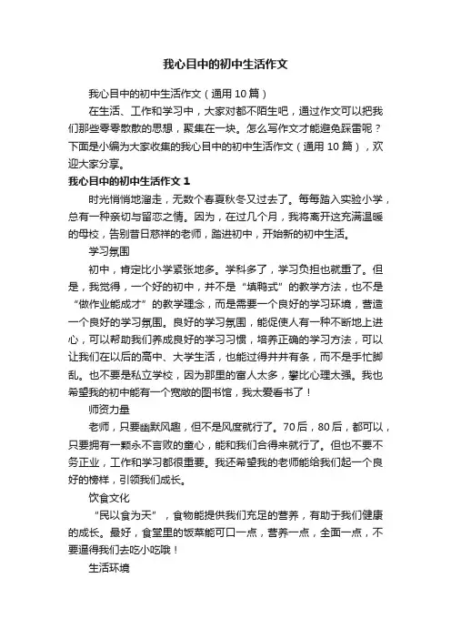 我心目中的初中生活作文（通用10篇）
