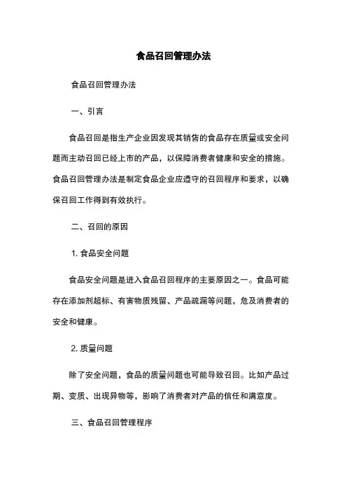 食品召回管理办法