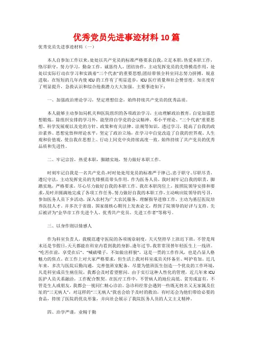 优秀党员先进事迹材料10篇