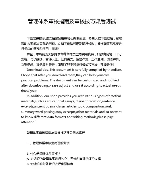 管理体系审核指南及审核技巧课后测试