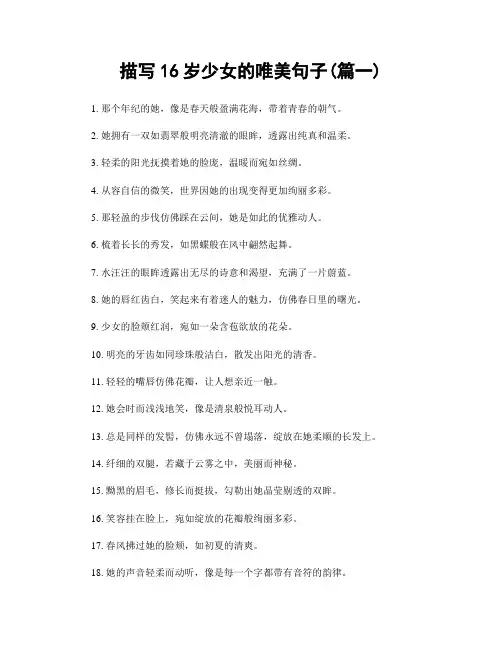 描写16岁少女的唯美句子(精选两篇)