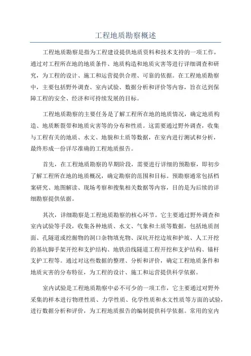 工程地质勘察概述