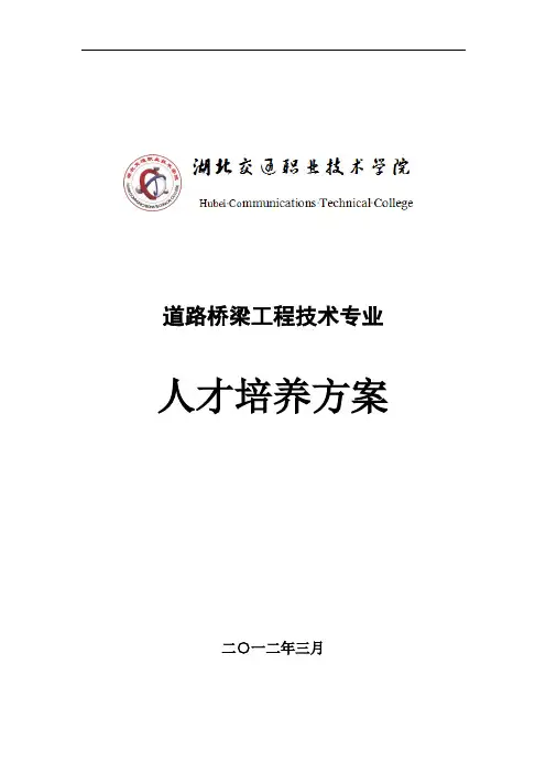 道路桥梁工程技术专业人才培养方案