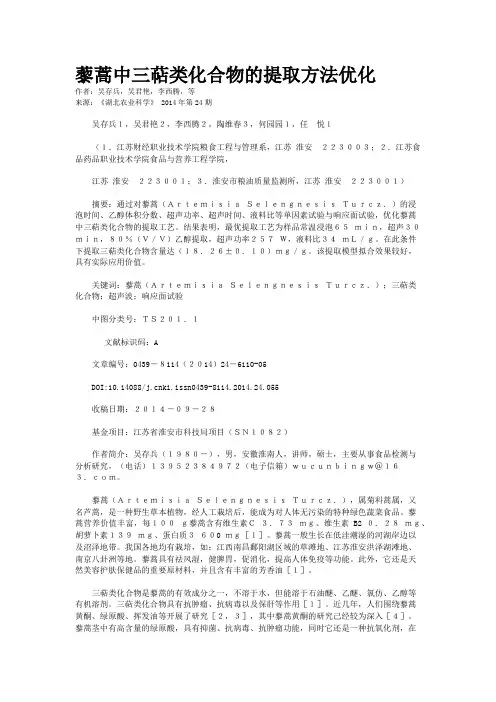 藜蒿中三萜类化合物的提取方法优化