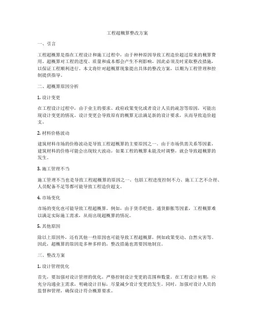 工程超概算整改方案