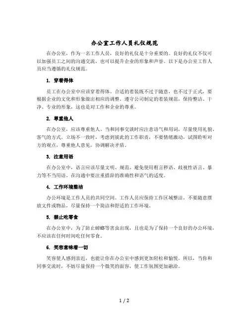 办公室工作人员礼仪规范
