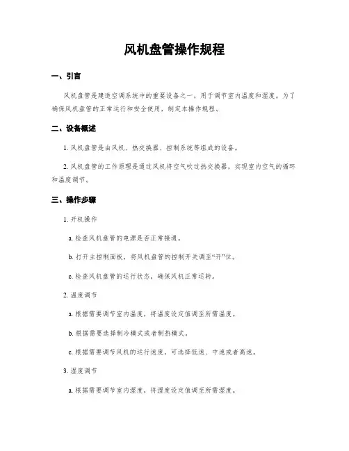 风机盘管操作规程