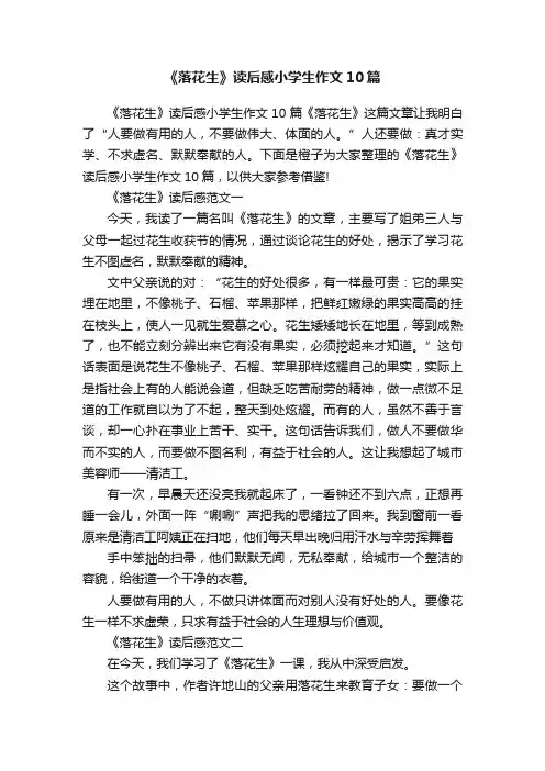 《落花生》读后感小学生作文10篇