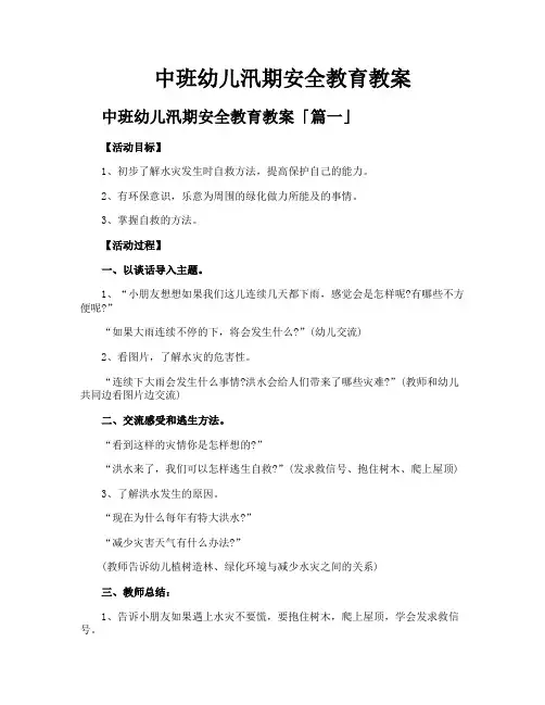 中班幼儿汛期安全教育教案