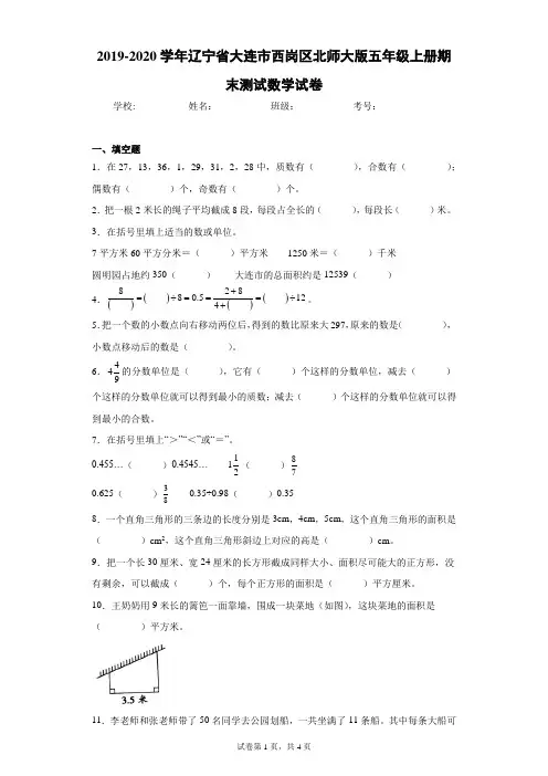 2019-2020学年辽宁省大连市西岗区北师大版五年级上册期末测试数学试卷(含答案解析)