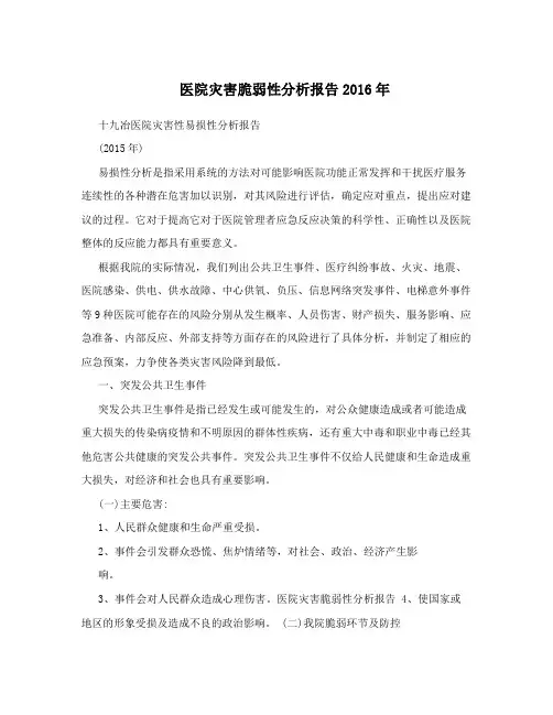 医院灾害脆弱性分析报告2016年