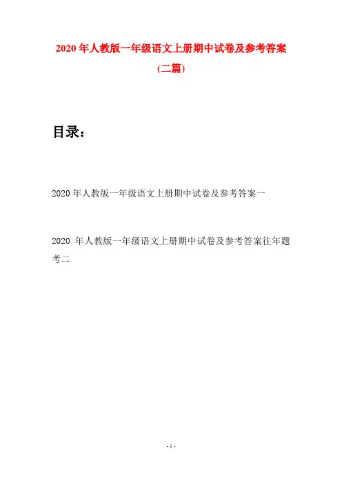 2020年人教版一年级语文上册期中试卷及参考答案(二套)