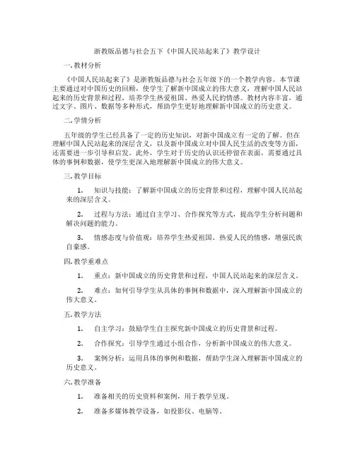 浙教版品德与社会五下《中国人民站起来了》教学设计