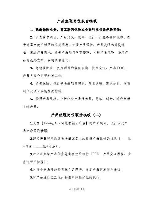 产品经理岗位职责模板（10篇）