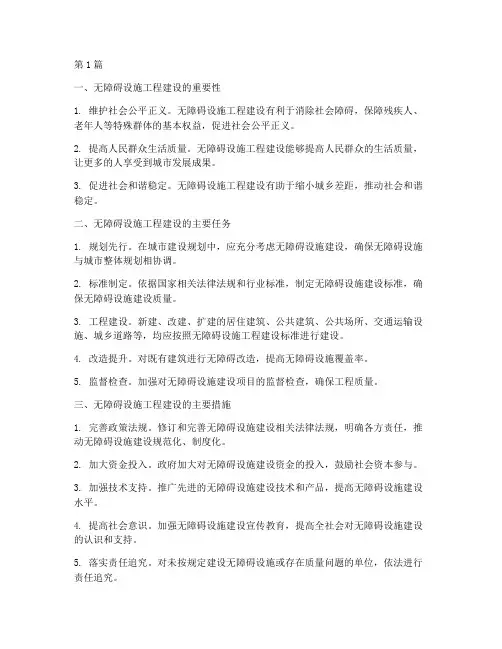 无障碍设施工程建设(3篇)