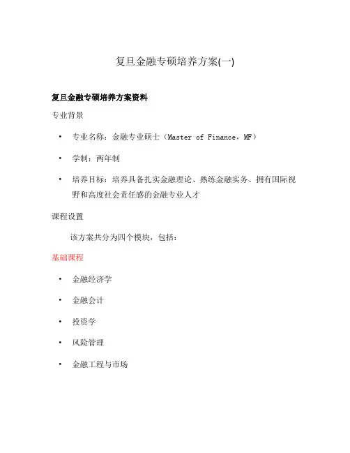 复旦金融专硕培养方案(一)