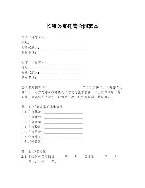 长租公寓托管合同范本