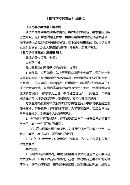 《我与学校共发展》演讲稿